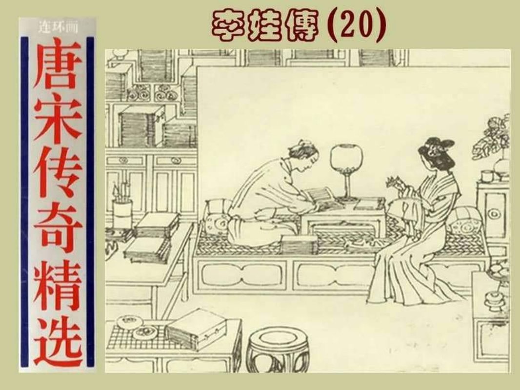 20李娃传