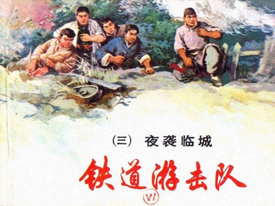 铁道游击队 丁斌曾 韩和平 03夜袭临城