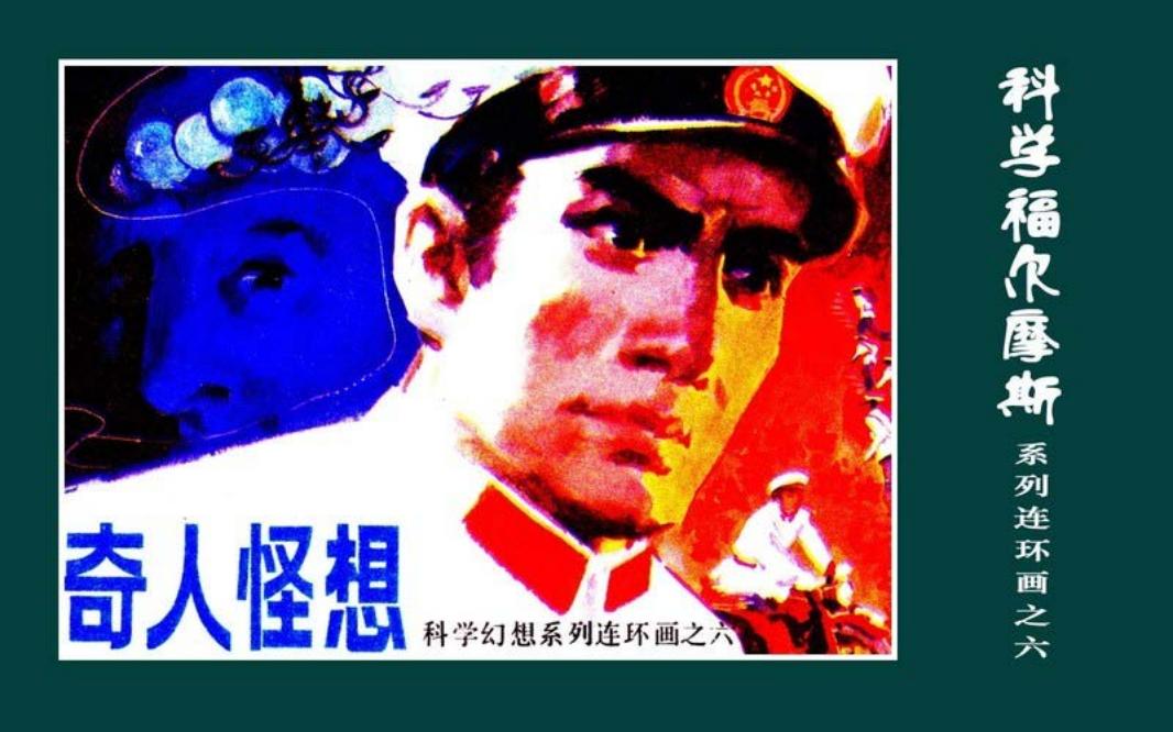 科学福尔摩斯之《奇人怪想》 池长尧 科学普及出版社