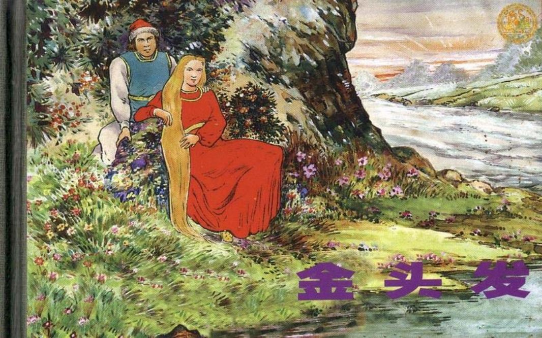 金头发