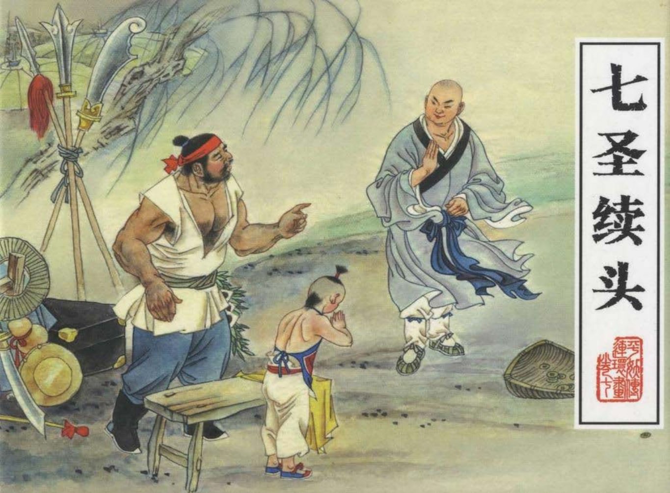 平妖传之七《七圣续头》上黑龙江美术出版社