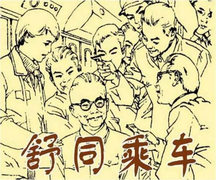 《舒同乘车》