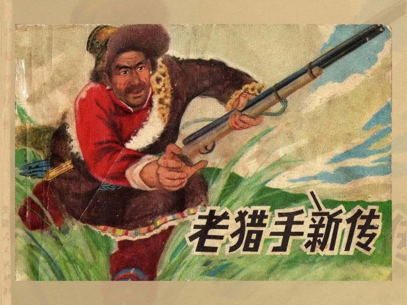 老猎手新传