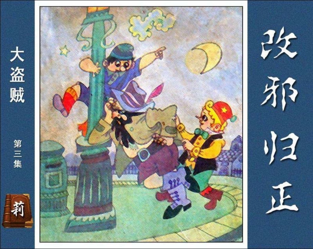 大盗贼3改邪归正