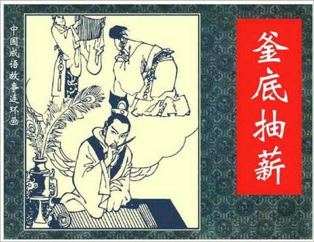 089釜底抽薪