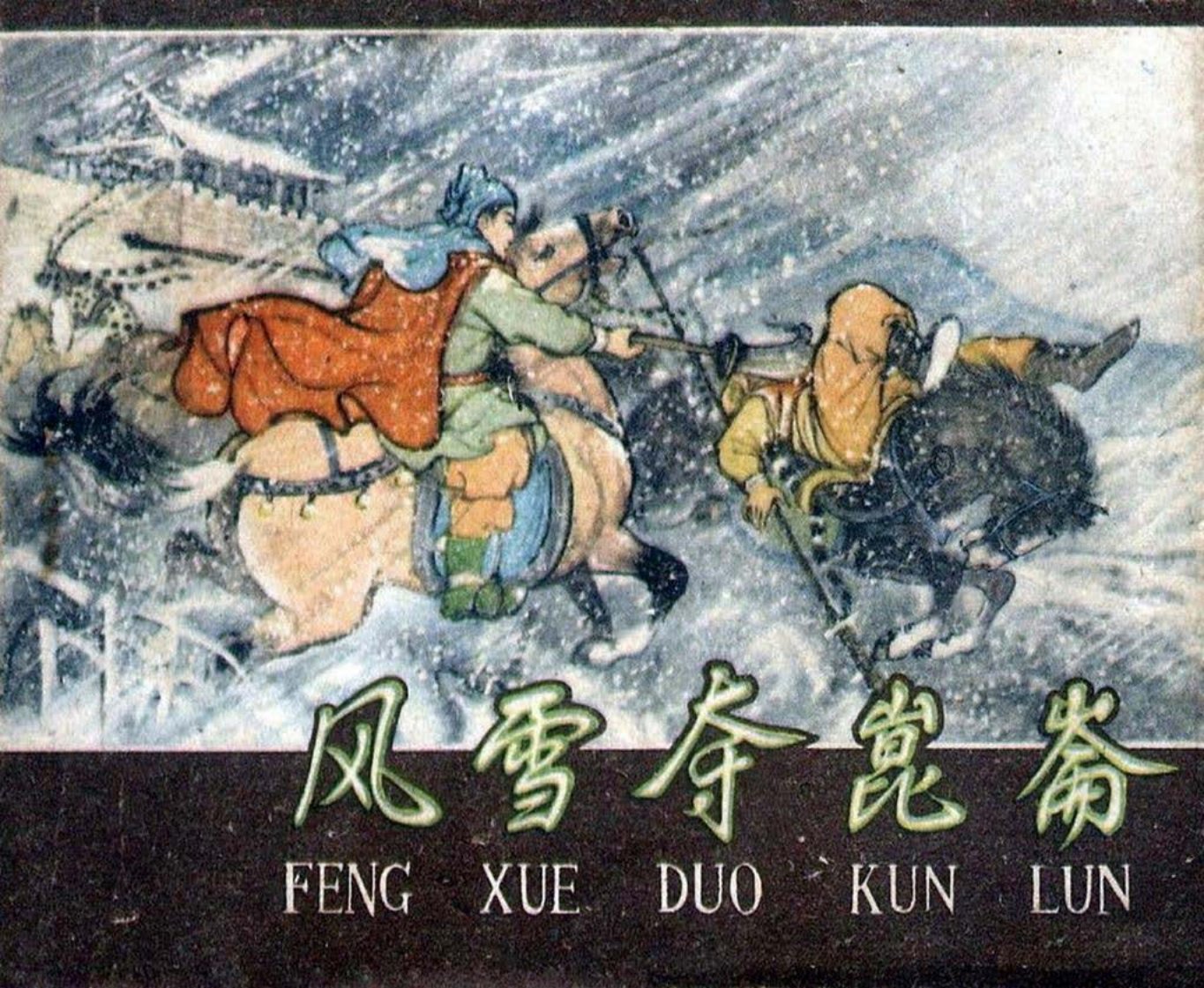 1958年初版《风雪夺昆仑》河北人民美术出版社 汪玉山