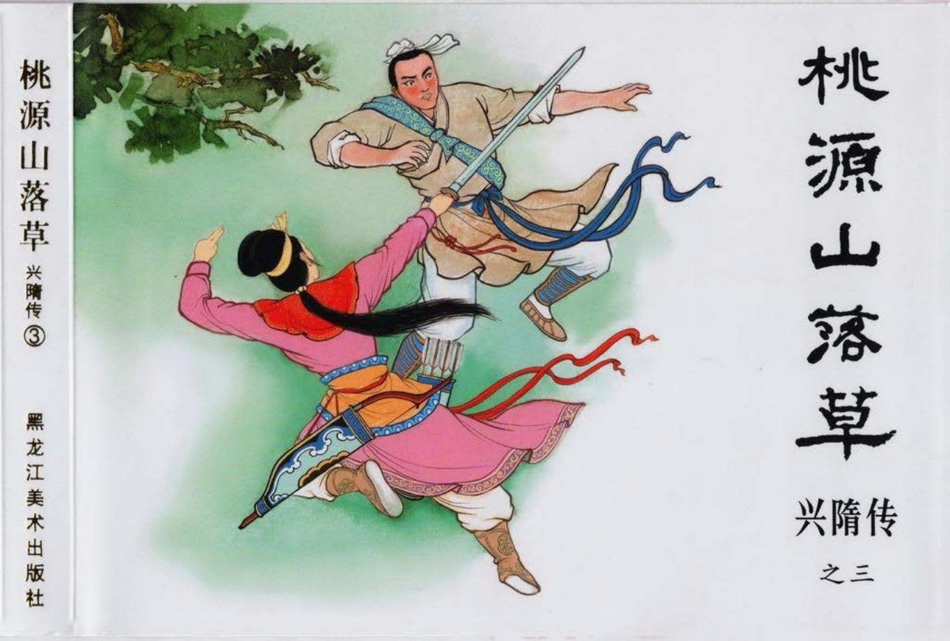 经典兴隋传之三《五虎断魂枪》黑龙江美术出版社出版