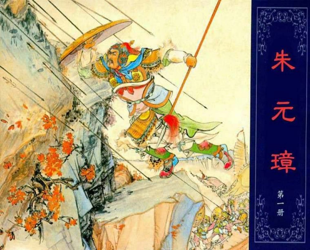 朱元璋第一册 陈丹旭（上海人民出版社1955年版）