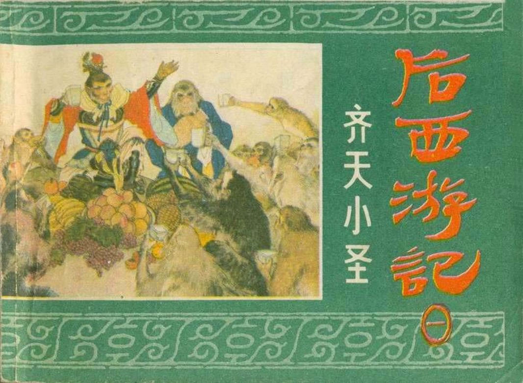 01齐天小圣