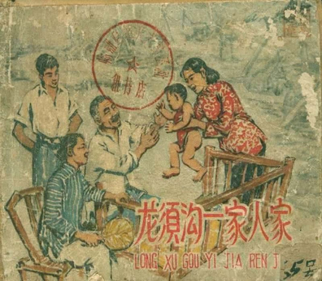 龙须沟一家人家（195805版）毓繼明 刘文昌