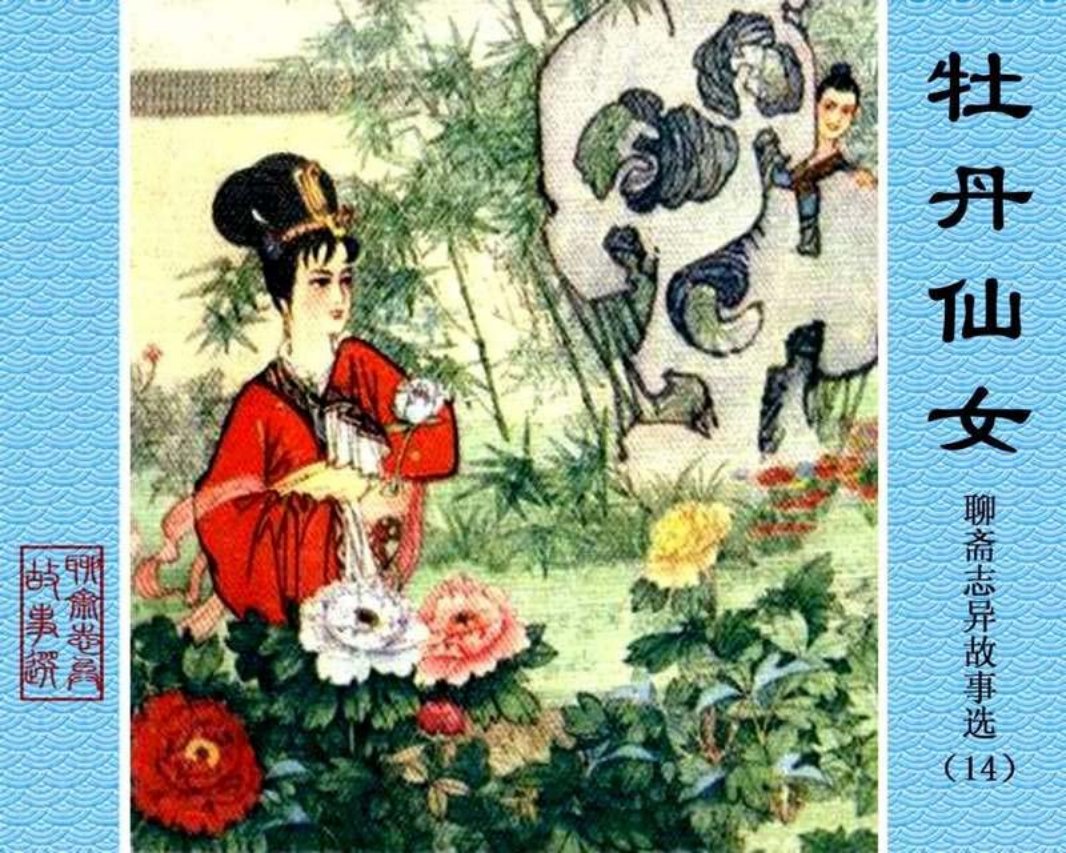 14-牡丹仙女