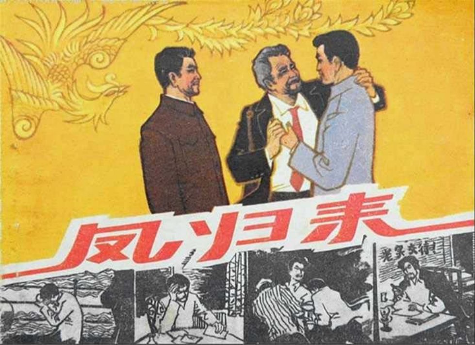 故事《凤归来》江苏人民出版社 曾平