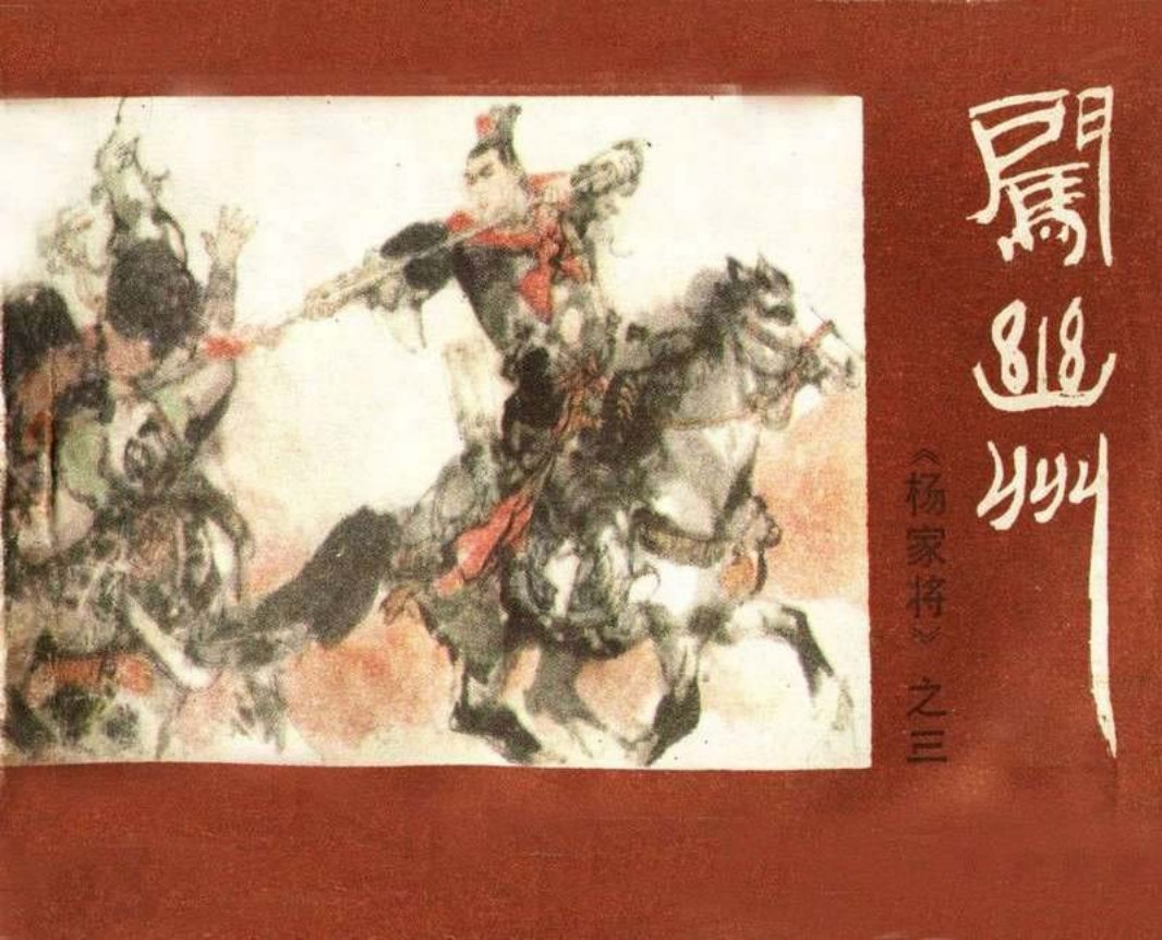 03闯幽州