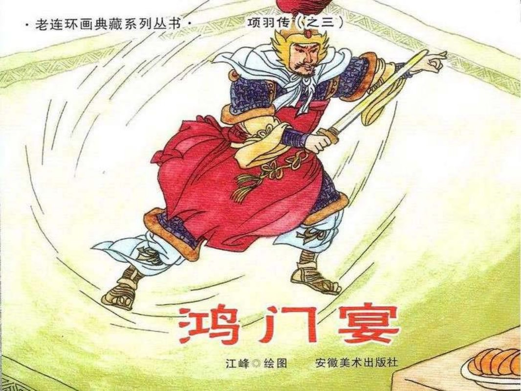 3鸿门宴
