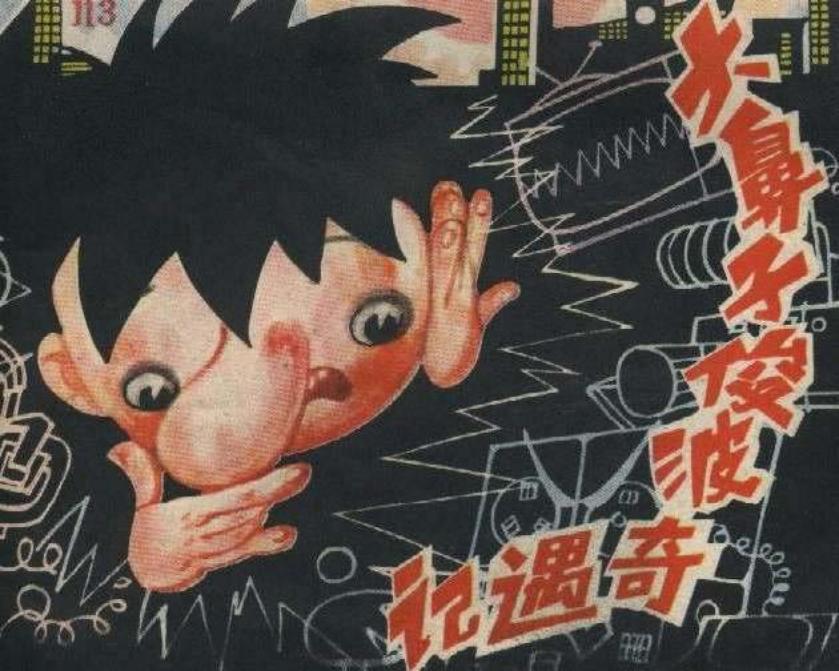 大鼻子俊波奇遇记（江苏人民）