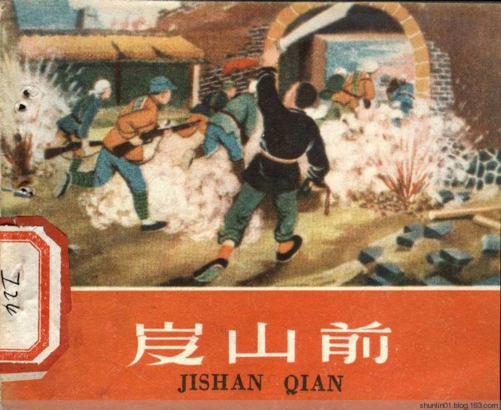 1959年老版《岌山前》赵越绘画山东人民出版社