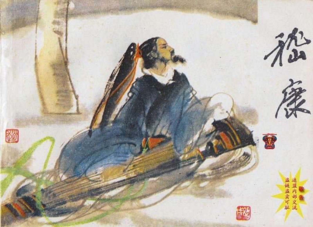 竹林七贤-《嵇康》连环画 阮籍、嵇康、山涛、刘伶、阮咸...