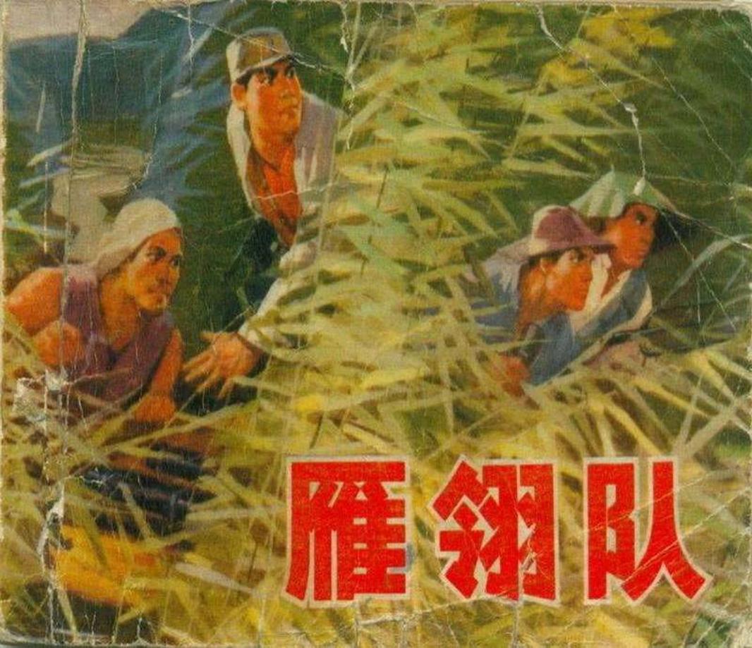 雁翎队 雄安新区连环画 安新县_