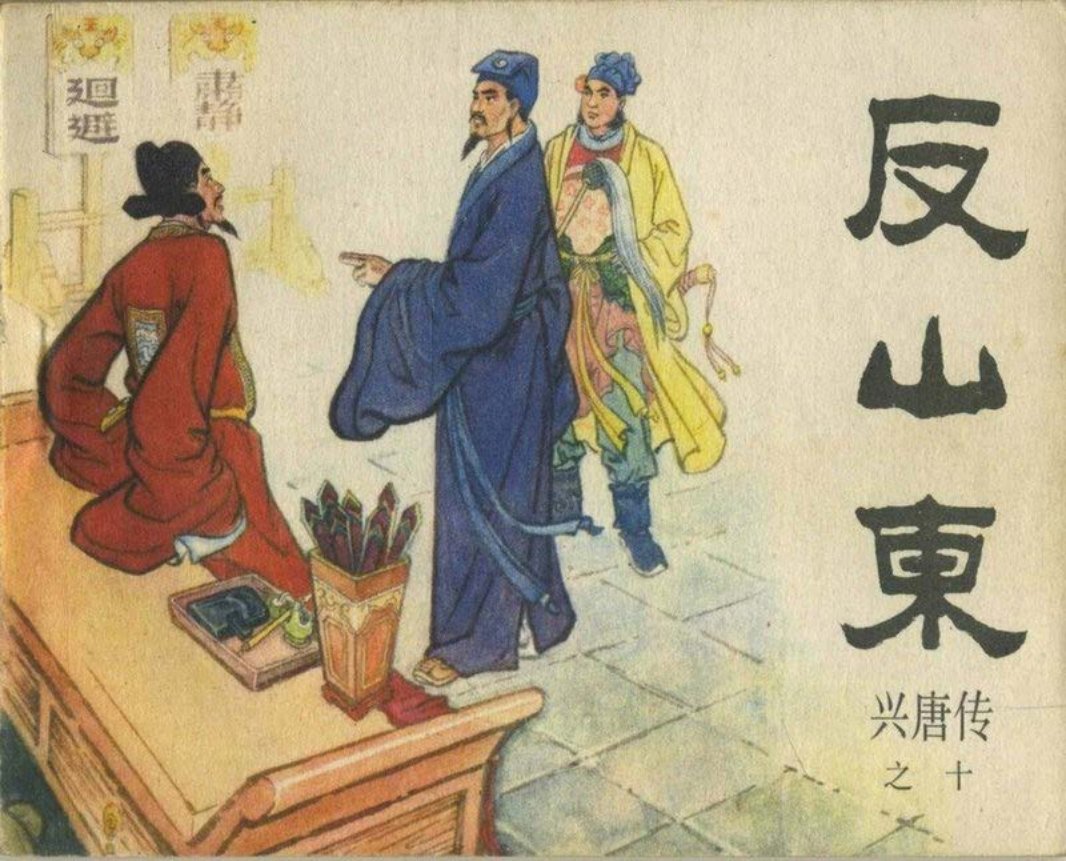 10反山东（198208版）