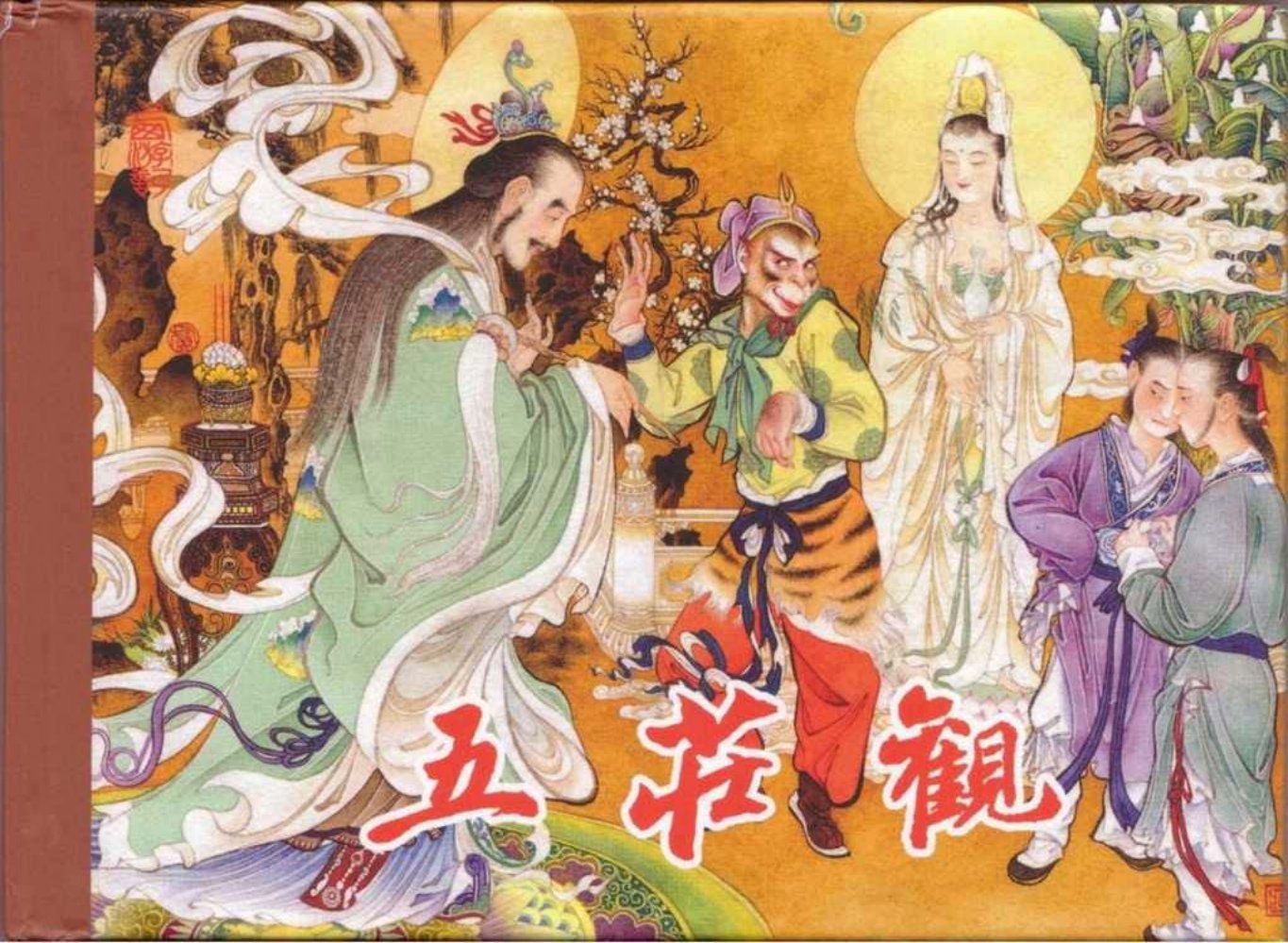 东美西游故事《五庄观》韦庆绘