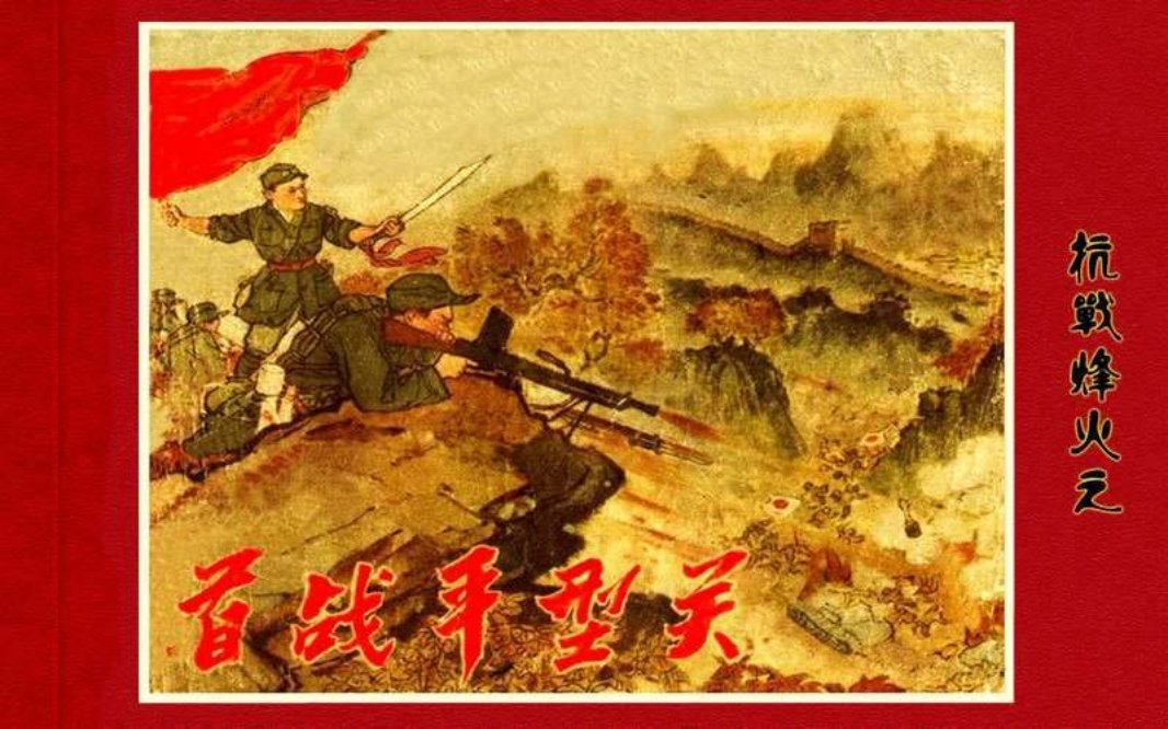 抗日烽火之首战平型关 刘阑lan