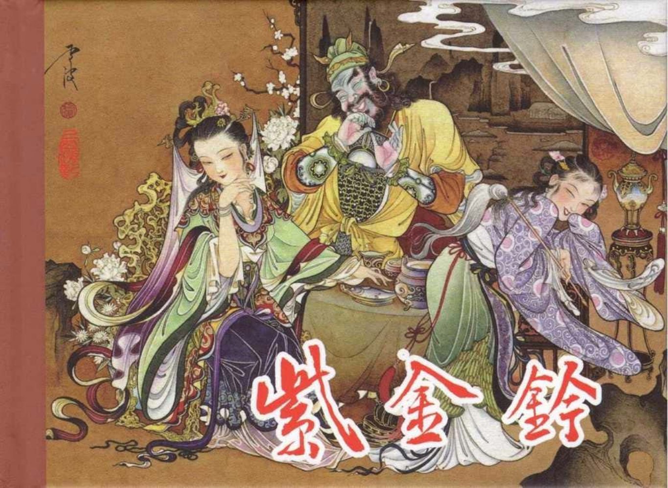 东美西游记《紫金铃》卢波绘