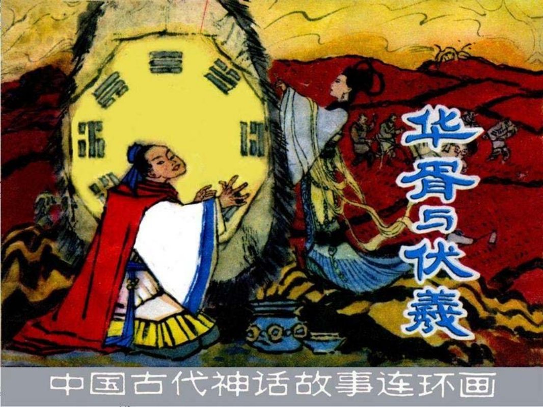 华胥与伏羲
