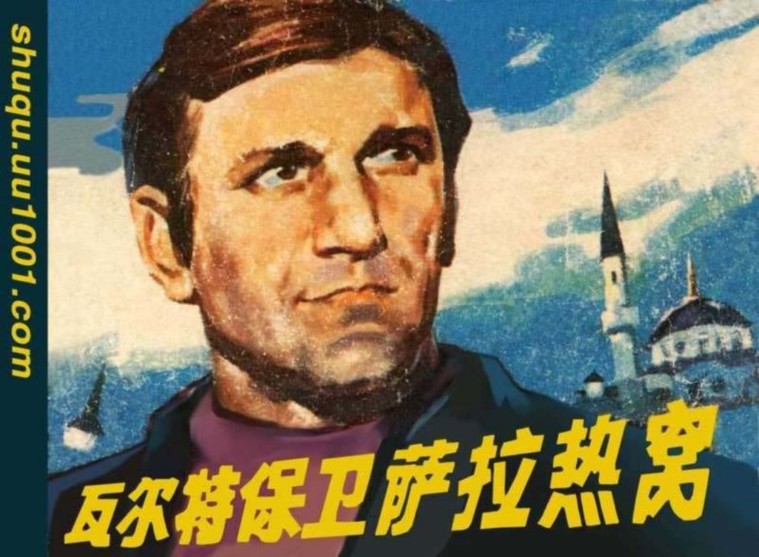 瓦尔特保卫萨拉热窝 绘画 张定华