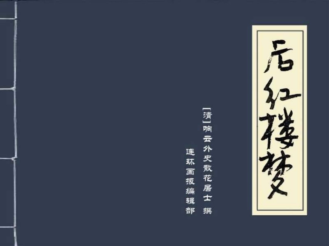后红楼梦01 姚兴宏 董文才