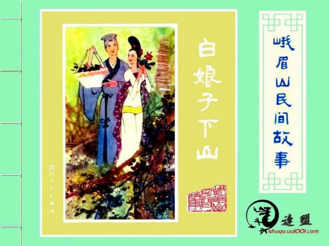 04白娘子下山