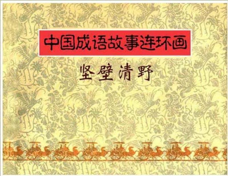 连环画《中国成语故事》-15-坚壁清野_