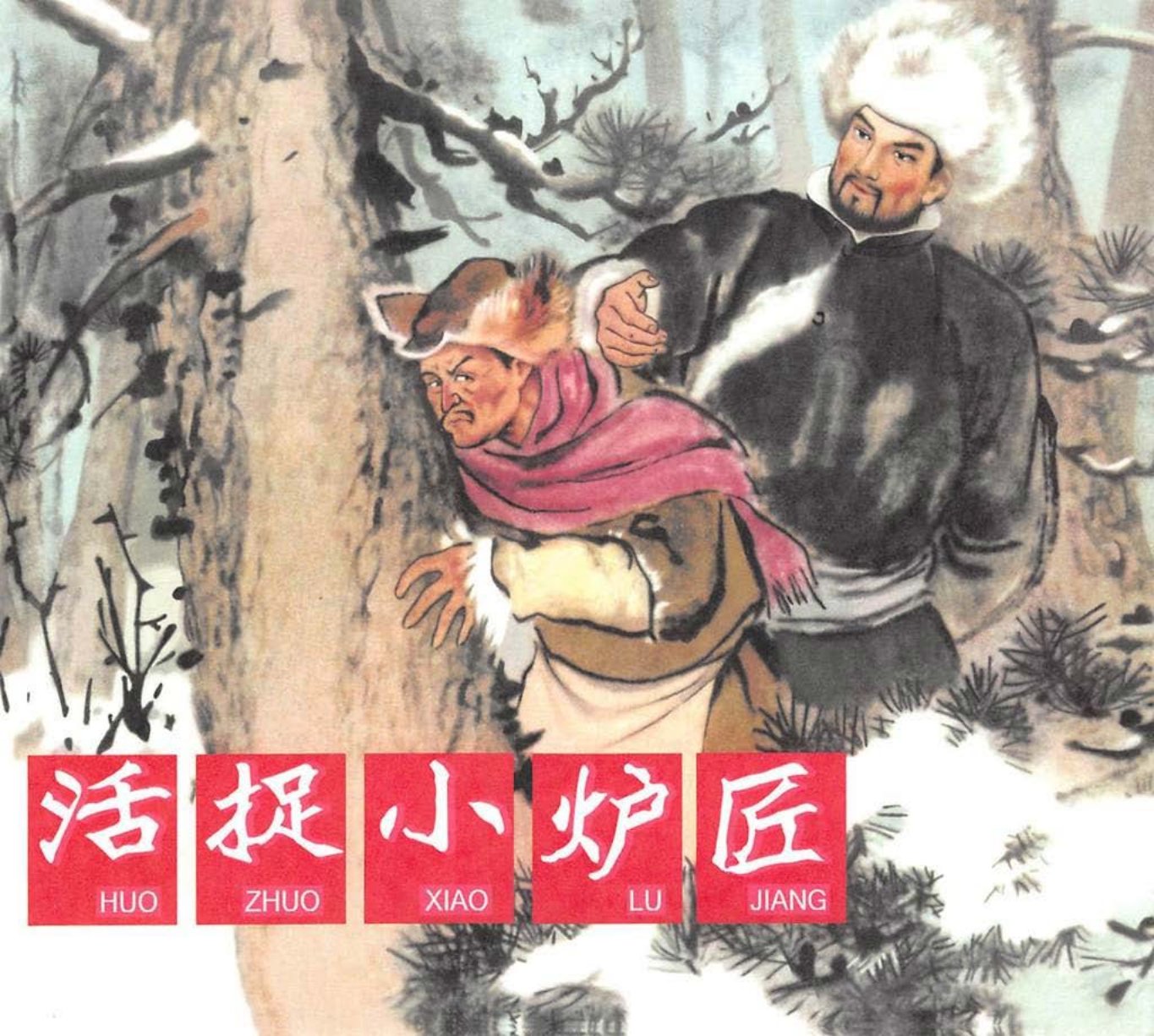 活捉小炉匠 姚洪发 赵明钧