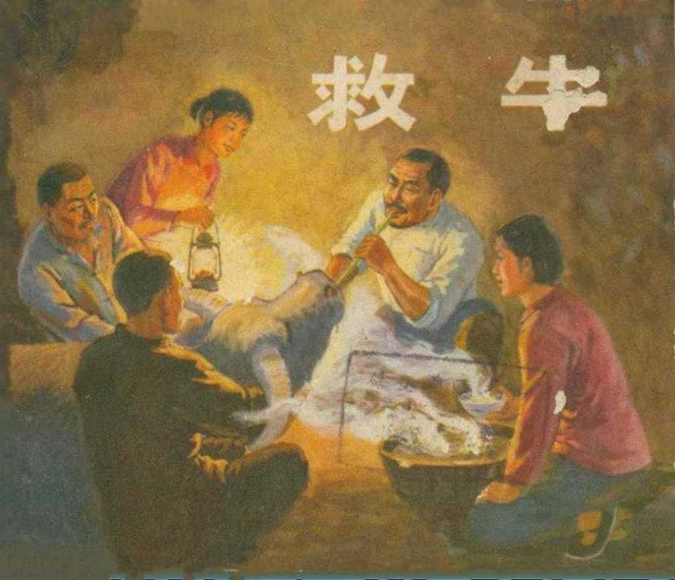 故事《救牛》殷本成 何桃君 杨进贻 周满庭