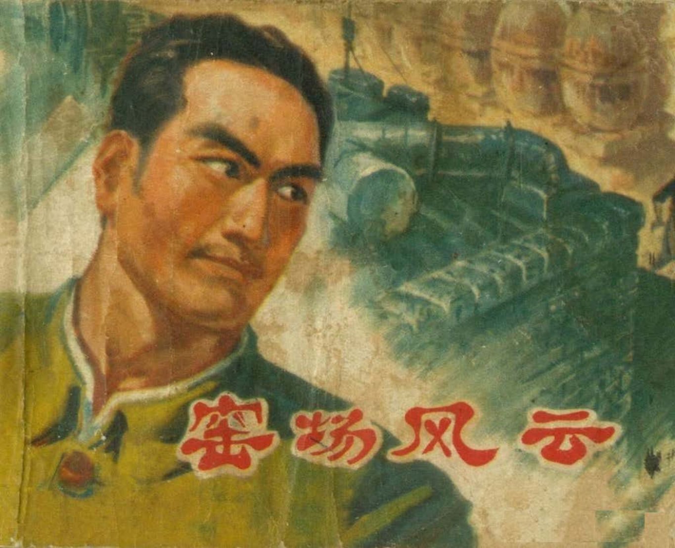 窑场风云-江苏人民出版社 邵声