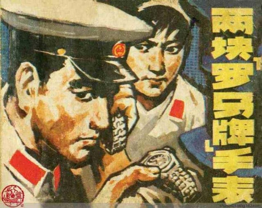《两块“罗马牌”手表》