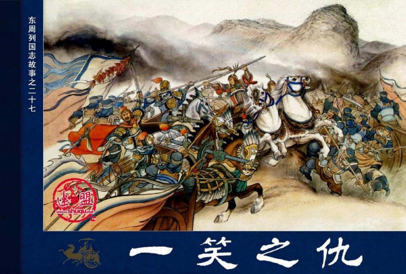 东周列国志27一笑之仇