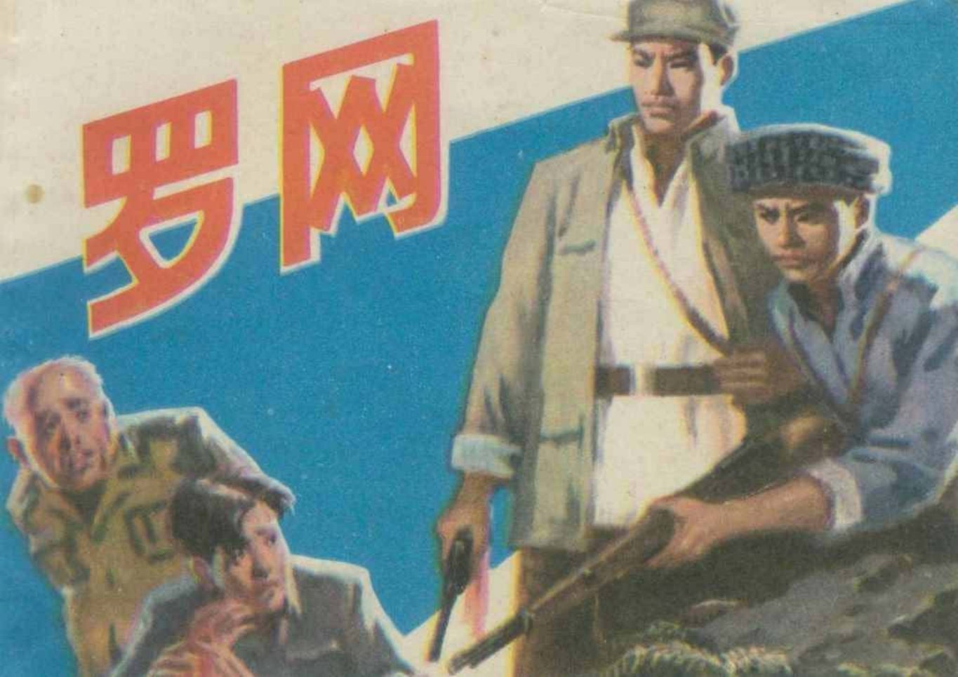 故事《罗网》湖南美术出版社 唐之湘 莫湘怡
