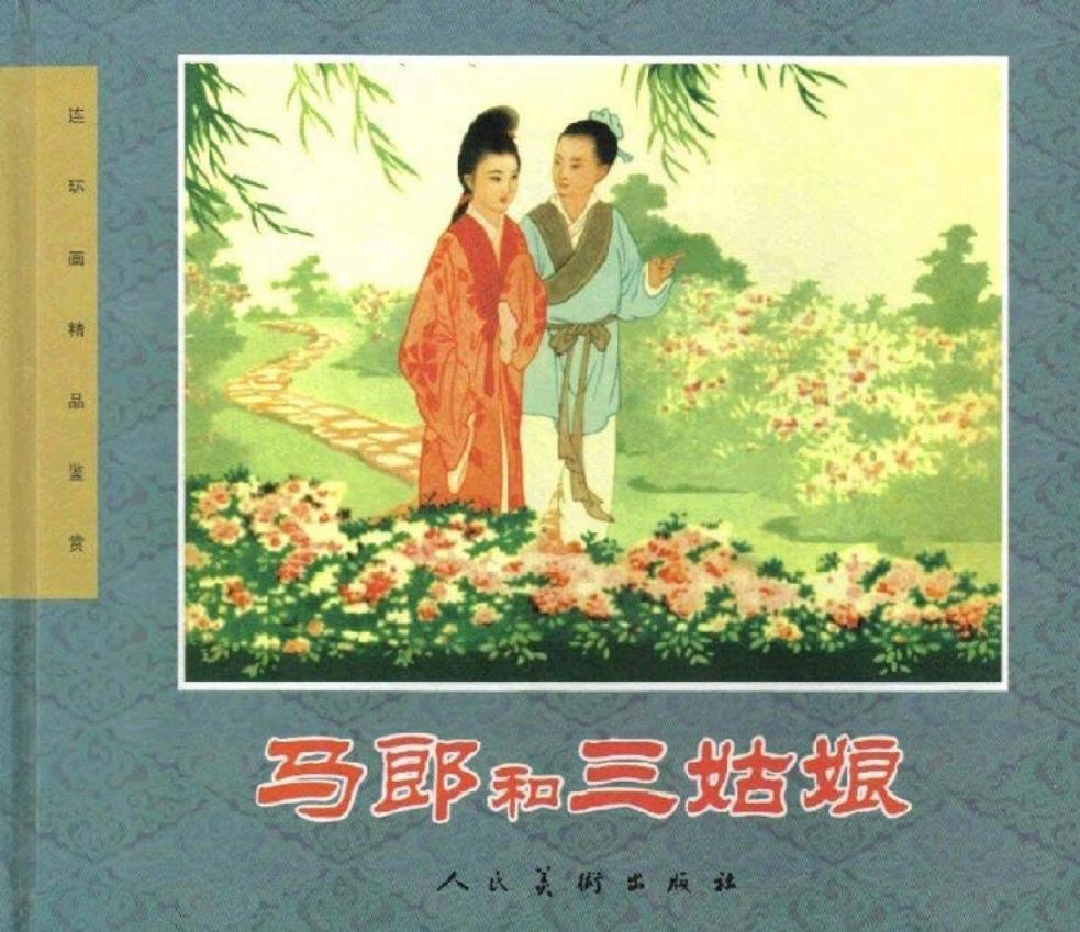 彩绘-马郎和三姑娘 王叔晖