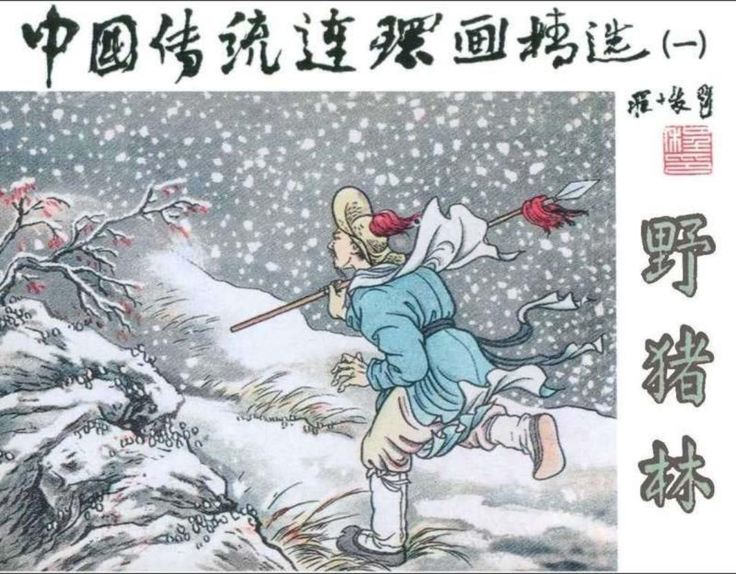 野猪林（程十发）