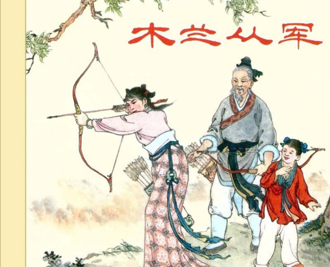 木兰从军 绘画 严邵唐 凌涛