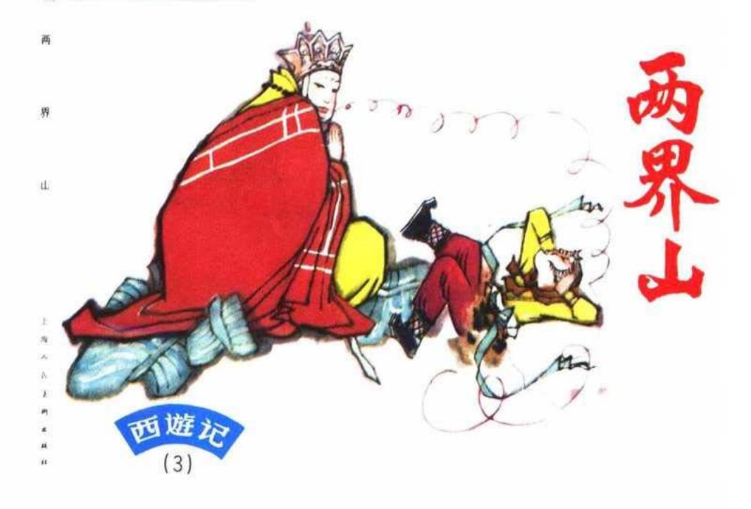 西游记连环画03《两界山》上海人民美术出版社 郁芷芳