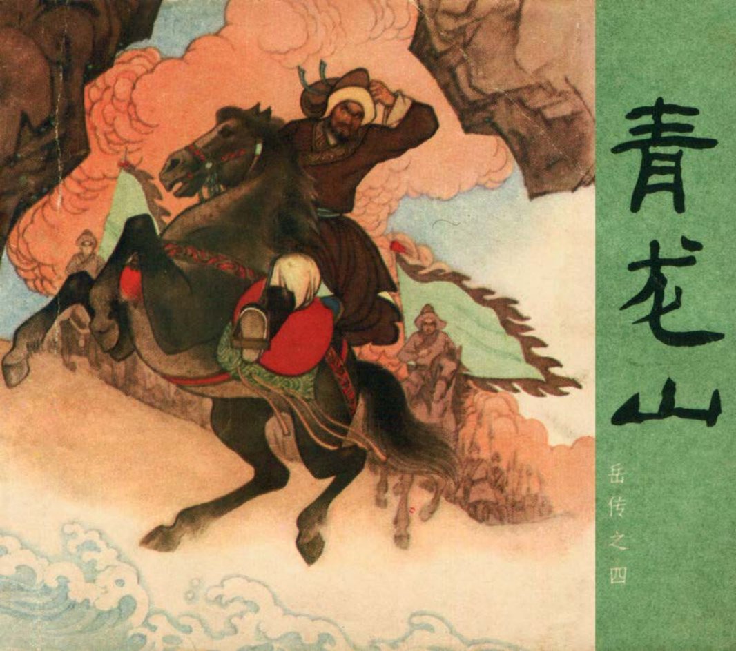 [岳传][人美美术][04][青龙山] 凌涛