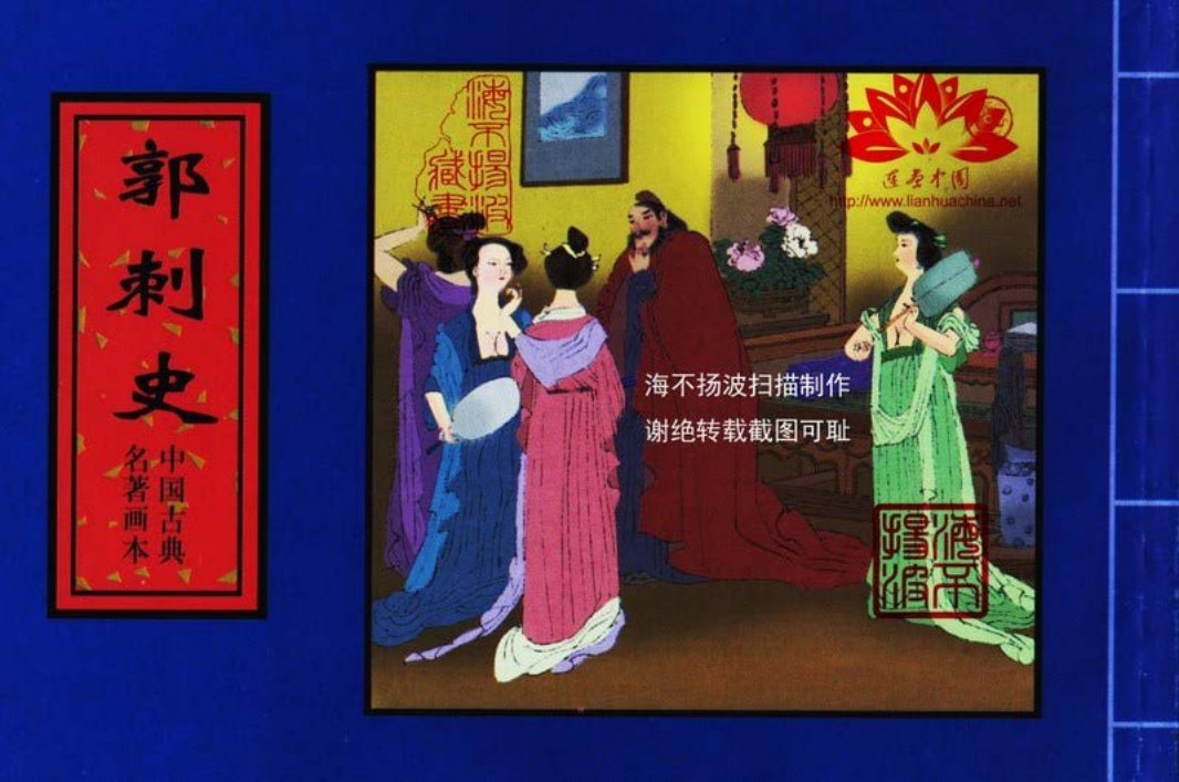 中国古典名着画本-郭刺史