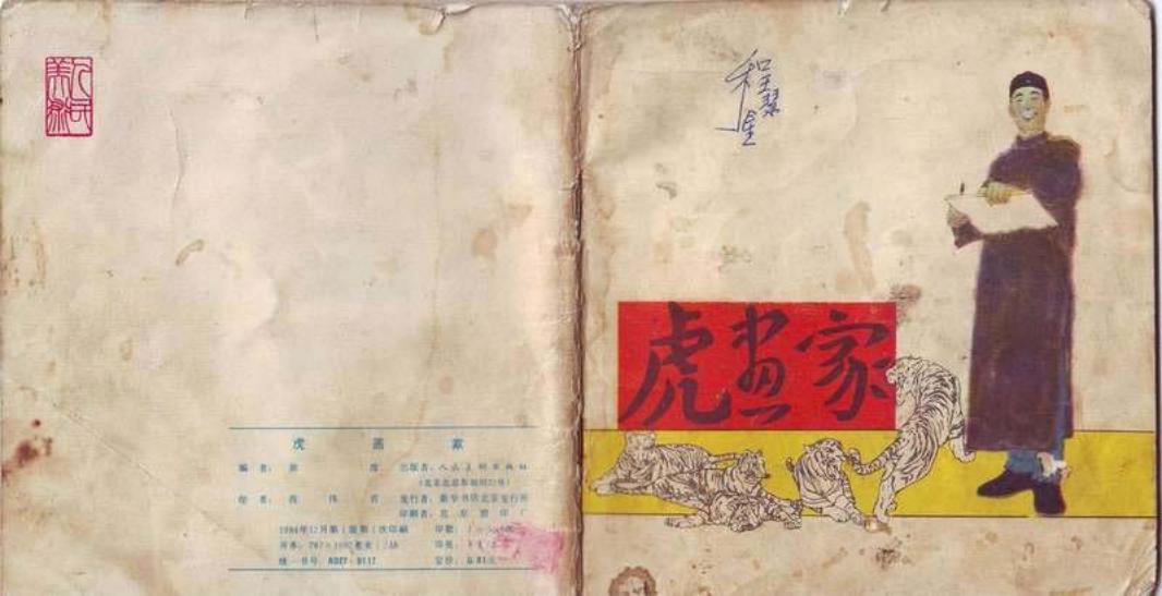 虎画家