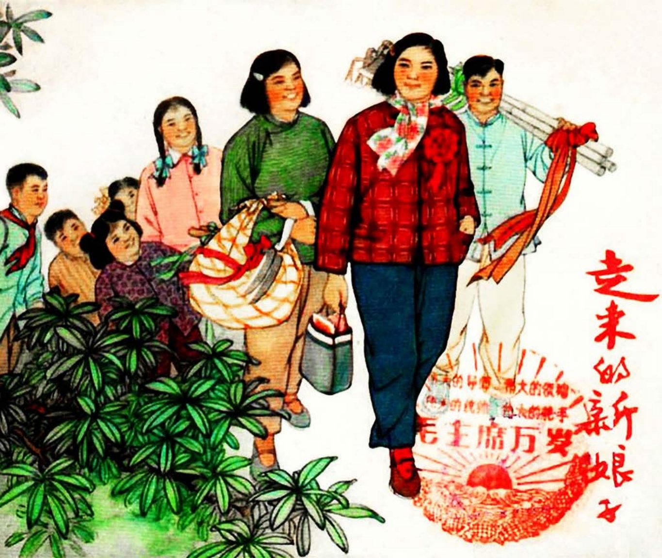 《走来的新娘子》杨青华 《張家村移风易俗》
