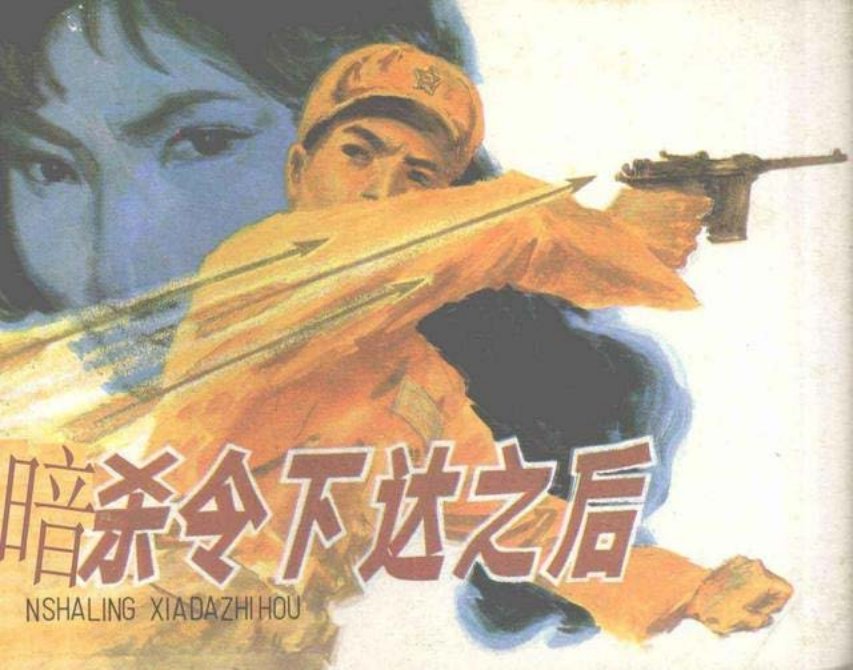 反特故事《暗杀令下达之后》石化 子楚