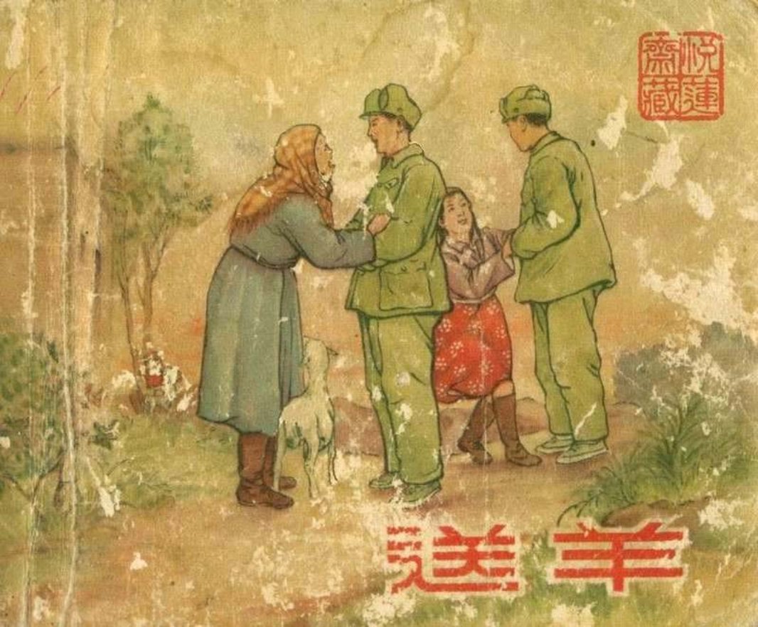 送羊 任伯宏 任伯言 新美术出版社