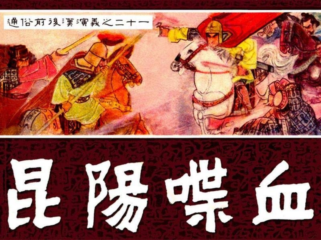 通俗前后汉演义21_昆阳喋血