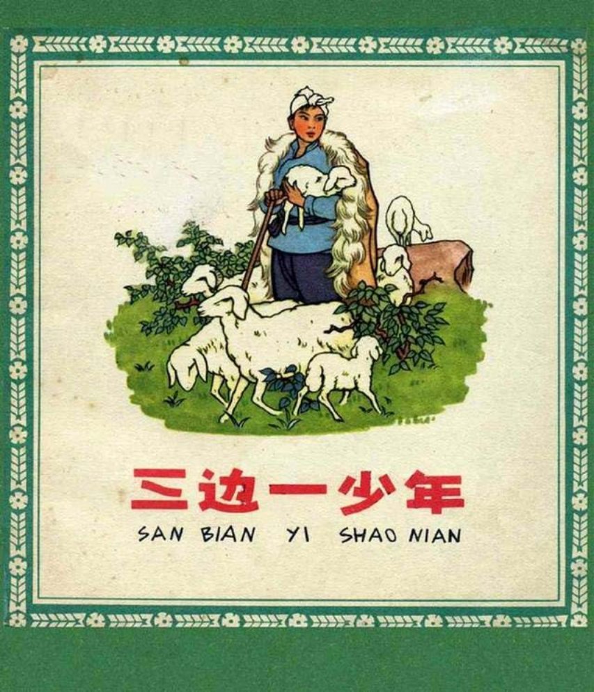 《三边一少年》戴敦邦