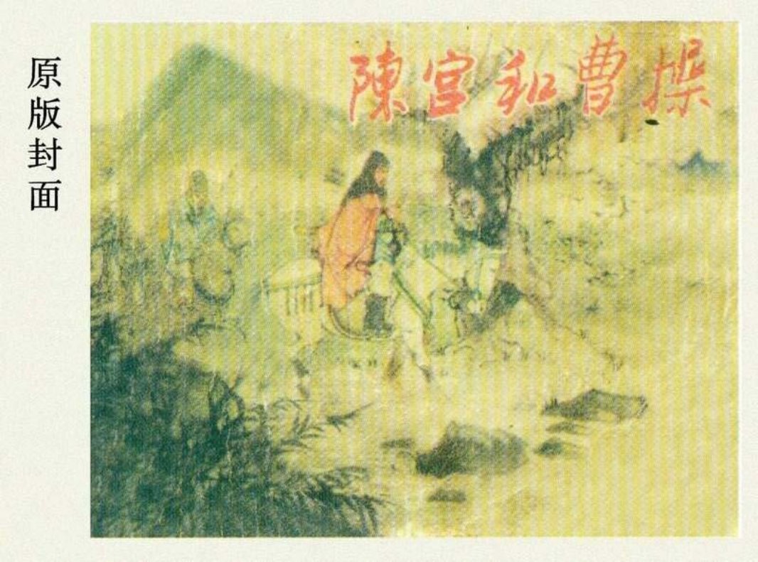 《陈宫和曹操》《三国故事选》徐正平
